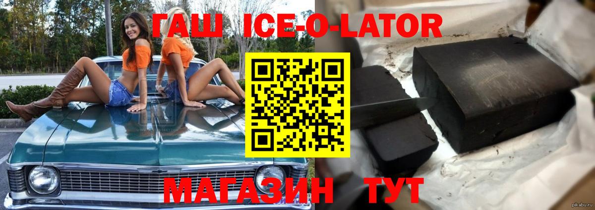 ГАШ ice o lator Ишимбай