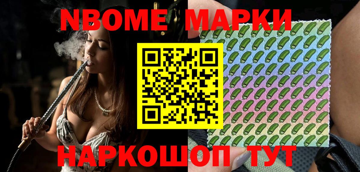 Марки NBOMe 1500мкг Ишимбай